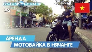 Нячанг [Вьетнам] Аренда мотобайка в городе Нячанг.