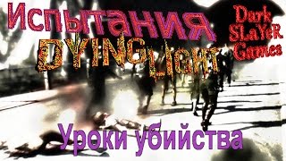 ИСПЫТАНИЯ Dying Light #5 [УРОКИ УБИЙСТВА]