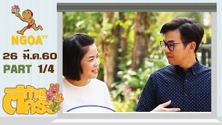 ตีท้ายครัว | เอ๊าะ กีรติ | 2 เม.ย. 60 | ตอนที่1/4