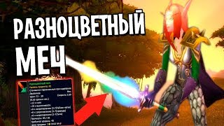 РАЗНОЦВЕТНЫЙ МЕЧ СНОВА В ИГРЕ! WOW BFA | БИТВА ЗА АЗЕРОТ