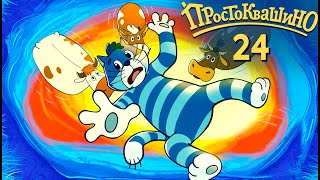 Новое ПРОСТОКВАШИНО 2019 - Премьера 24-й серии - Комета  - Союзмультфильм 2019