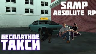 Бесплатное такси для начинающих игроков (Absolute RP) серия№2