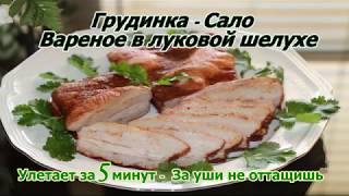 Грудинка - Сало в луковой шелухе! Улетает за 5 минут - За уши не оттащишь!