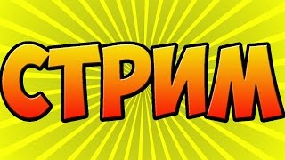 СТРИМ ГТА 5 ДОТА 2 И КС ГО!