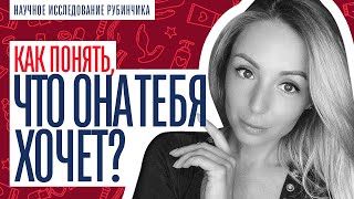 КАК ПОНЯТЬ, ЧТО ДЕВУШКА ТЕБЯ ХОЧЕТ?