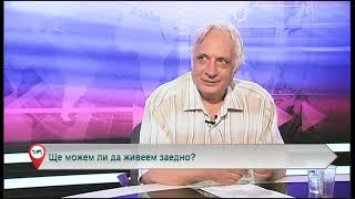 Ще можем ли да живеем заедно?