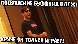 Посвящение Буффона в ПСЖ! Душераздирающее исполнение от Джиджи!