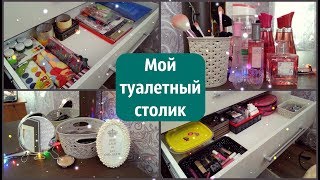 ▼МОЙ ТУАЛЕТНЫЙ СТОЛИК 2017/ МОЯ КАНЦЕЛЯРИЯ И КОСМЕТИКА▼