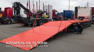 Монстр-эвакуатор Volvo FH с аппарелью на 16 тонн!
