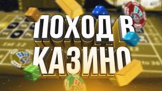 #2 ПОХОД В КАЗИНО