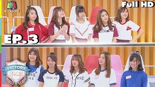 VICTORY BNK48 | EP.3 | 17 ก.ค. 61 Full HD