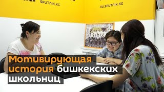У родителей брать деньги стыдно! Мотивирующая история бишкекских школьниц