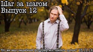 Шаг за шагом… Выпуск 12… Идём дальше!