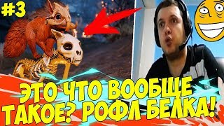 ПАПИЧ СОБРАЛ ПАТИ ЗВЕРЮШЕК! ИГРА ВКАТИЛА! #3 [Divinity 2]