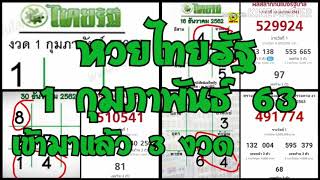 หวยไทยรัฐ 1 กุมภาพันธ์ 63 เข้ามาแล้ว 3 งวดติด รวมสถิติหวยไทยรัฐที่ออกตรง 2 ตัว 3 ตัว พร้อมจับคู่