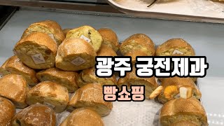광주 궁전제과 | 공룡알 빵 | 빵쇼핑 명가 |빵지순례