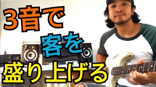 ３音を繰り返すだけでかっこいいアドリブアプローチと簡単に使えるブルースフレーズ