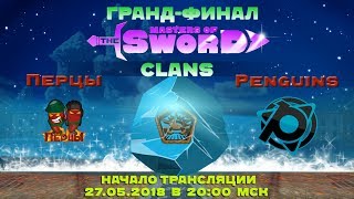?ПРЯМАЯ трансляция ГРАНД-ФИНАЛА турнира Masters of the sword. CLANs. Начало 27.05 в 20:00 МСК.