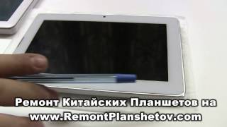 Ремонт китайских планшетов