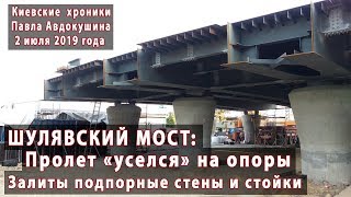 #37. ШУЛЯВСКИЙ МОСТ. Рутина: пролет уселся на опоры, залиты подпорные стены и стойки - 02.07.2019