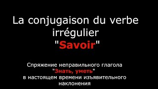 Французский язык от Eugène Sev. Спряжение французского неправильного глагола "Savoir" "Знать"
