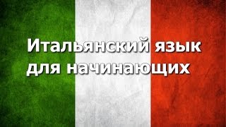 Итальянский язык Урок 4