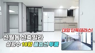 양천구 신월동 신축빌라, 대형 테라스가 있는 풀옵션 투룸 / 5호선 화곡역 인근 / 매매, 전세 가능 - 인성주택