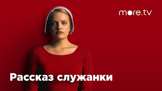 Рассказ служанки 3 сезон | Русский трейлер (2019)