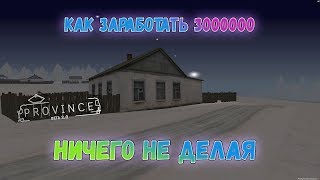 КАК ЗАРАБОТАТЬ 300К НА ПЕРЕПРОДАЖЕ ДОМА|||МТА ПРОВИНЦИЯ