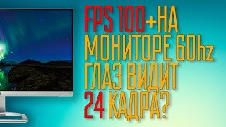 Высокий FPS на мониторе 60гц. Сколько кадров видит глаз?