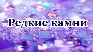 Редкие камни - Светлана Гураль: ставролит, хиастолит, ларимар, чароит, улексит