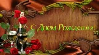 Заставка с Днем Рождения