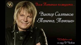 Виктор Салтыков "Танечка, Танюша"