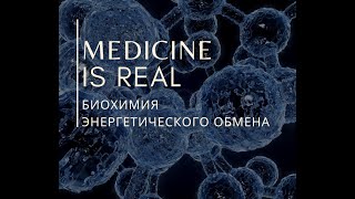 Биохимия Энергетического обмена. Тканевое дыхание. Окислительное фосфорилирование (ЦПЭ).