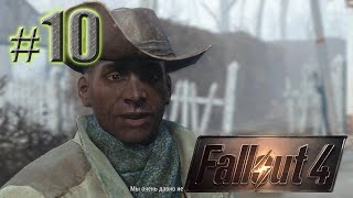 Сажаем тошку и улучшаем пушки - Fallout 4 [PS4] - #10