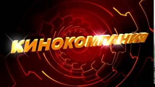 Футаж для видеомонтажа начала фильма с 3D титрами: КИНОКОМПАНИЯ с эффектом красного туннеля