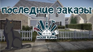 Последние заказы ► house flipper #7