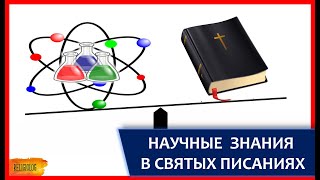 НАУЧНЫЕ ФАКТЫ В СВЯТЫХ ПИСАНИЯХ: Библия, Коран, Веды, Книга Мормонов