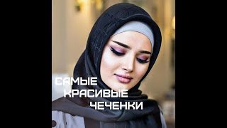 Топ 5 Самых красивых и известных чеченок 2020