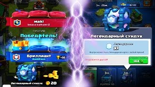 ШОК ! ВЫПАЛ ЕЩЁ 1 ЛЕГЕНДАРНЫЙ СУНДУК ! - Clash Royale