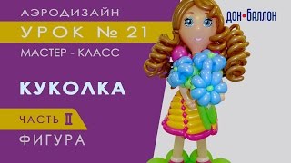 Искусство Аэродизайна. Урок №21. Часть 2. Кукла из воздушных шаров. Фигура
