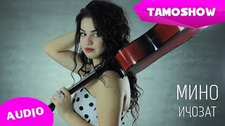 Мино - Ичозат | Mino - Ijozat (Audio 2015)