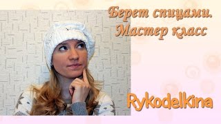 Как связать берет спицами. Подробный мастер класс