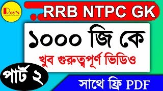 RRB NTPC 1000 GK || পর্ব -2 || বাংলায় সাথে ফ্রি PDF ||খুব গুরুত্বপূর্ণ ভিডিও মিস করবেন না।