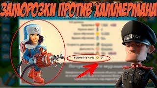 Заморозки против Хаммермана, и что такое усиление луча на 7?