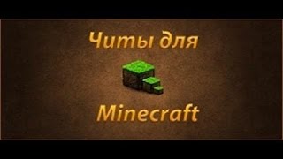 ЛУЧШИЙ ЧИТ НА МАЙНКРАФТ 1.8 |Dumbo b19| -Slender-