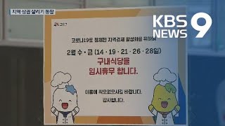 [현장점검] “구내식당 닫습니다, 외식하세요”…코로나19로 바뀐 풍경 / KBS뉴스(News)