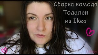 Сборка комода Тодален (Ikea)