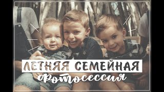 Летняя семейная фотосессия. Работа фотографом в сша. VLOG#18