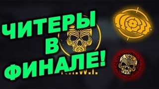 Читеры в финале турнира по мясорубке Warface!